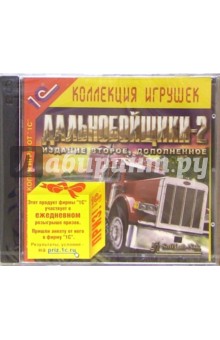 Дальнобойщики-2 (2 CD). Издание второе, дополненное