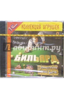 Бильярд с комментариями Братьев Пилотов обложка книги Бильярд с комментариями Братьев Пилотов обложка книги