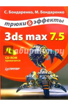 Бондаренко, Бондаренко - 3ds max 7.5. Трюки и эффекты (+ CD) обложка книги Бондаренко, Бондаренко - 3ds max 7.5. Трюки и эффекты (+ CD) обложка книги