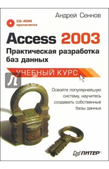 Андрей Сеннов - Access 2003. Практическая разработка баз данных (+ CD) обложка книги Андрей Сеннов - Access 2003. Практическая разработка баз данных (+ CD) обложка книги