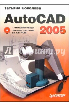AutoCAD 2005 (+ CD) - Татьяна Соколова