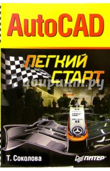 AutoCAD. Легкий старт - Татьяна Соколова