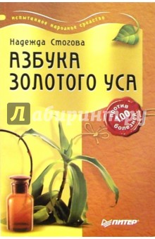 Надежда Стогова - Азбука золотого уса обложка книги Надежда Стогова - Азбука золотого уса обложка книги