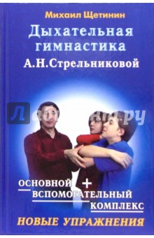 Михаил Щетинин - Дыхательная гимнастика А.Н. Стрельниковой обложка книги Михаил Щетинин - Дыхательная гимнастика А.Н. Стрельниковой обложка книги