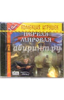 Первая Мировая (2 CD) обложка книги Первая Мировая (2 CD) обложка книги