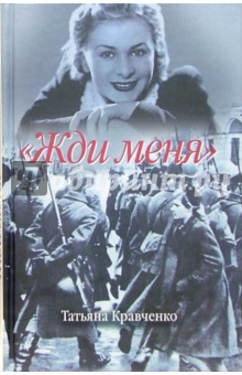 Татьяна Кравченко - Жди меня обложка книги Татьяна Кравченко - Жди меня обложка книги