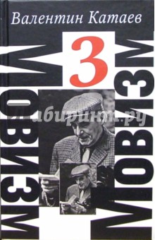 Валентин Катаев - Сочинения: В 4 томах. Том 3: Святой колодец. Юношеский роман. Уже написан Вертер обложка книги Валентин Катаев - Сочинения: В 4 томах. Том 3: Святой колодец. Юношеский роман. Уже написан Вертер обложка книги
