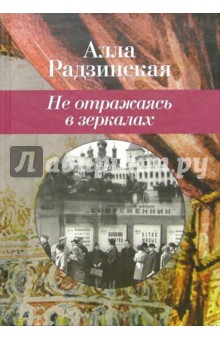 Не отражаясь в зеркалах - Алла Радзинская