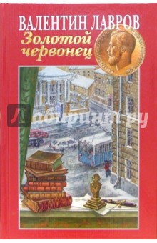 Золотой червонец - Валентин Лавров