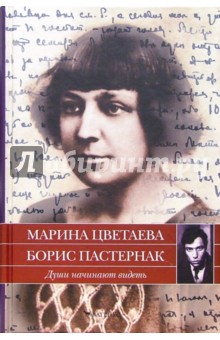 Цветаева, Пастернак - Души начинают видеть: письма 1922-1936 годов обложка книги Цветаева, Пастернак - Души начинают видеть: письма 1922-1936 годов обложка книги