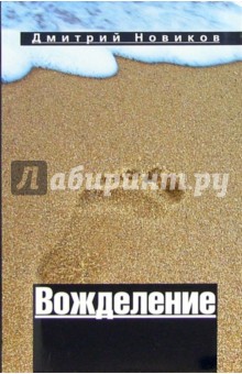 Дмитрий Новиков - Вожделение: Повесть в рассказах обложка книги Дмитрий Новиков - Вожделение: Повесть в рассказах обложка книги