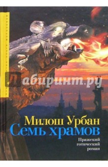 Милош Урбан - Семь храмов: Роман обложка книги Милош Урбан - Семь храмов: Роман обложка книги