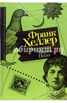 Франк Хеллер - Миллионы Марко Поло обложка книги Франк Хеллер - Миллионы Марко Поло обложка книги