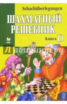 Шахматный решебник: Книга D
