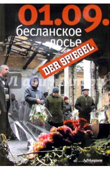 Бузе, Фихтнер, Кайзер, Клуссман, Майр, Нееф - 01.09: Бесланское досье обложка книги Бузе, Фихтнер, Кайзер, Клуссман, Майр, Нееф - 01.09: Бесланское досье обложка книги