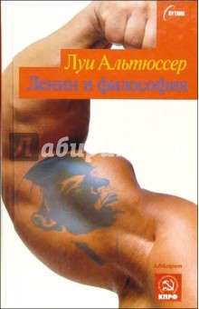 Луи Альтюссер - Ленин и философия обложка книги Луи Альтюссер - Ленин и философия обложка книги