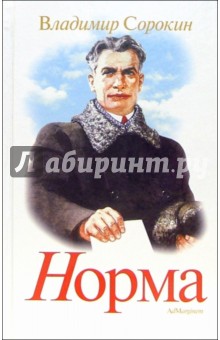 Владимир Сорокин - Норма обложка книги Владимир Сорокин - Норма обложка книги