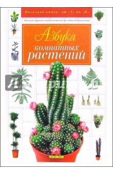 Азбука комнатных растений - Людмила Чечина