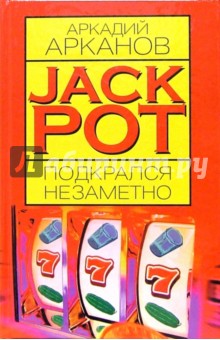 Аркадий Арканов - Jackpot подкрался незаметно обложка книги Аркадий Арканов - Jackpot подкрался незаметно обложка книги