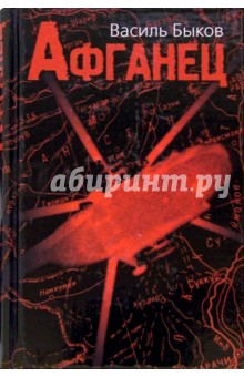 Василь Быков - Афганец: Повести обложка книги Василь Быков - Афганец: Повести обложка книги
