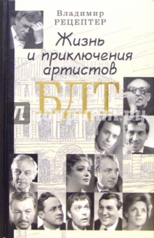 Жизнь и приключения артистов БДТ - Владимир Рецептер