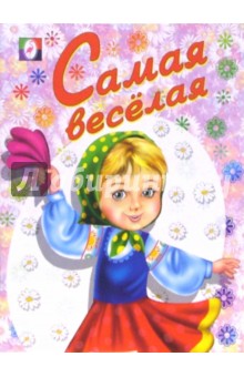 Раскраска: Самая веселая обложка книги Раскраска: Самая веселая обложка книги