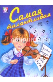 Самая талантливая (раскраска) обложка книги Самая талантливая (раскраска) обложка книги