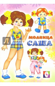Одень куклу: Модница Саша Одень куклу: Модница Саша