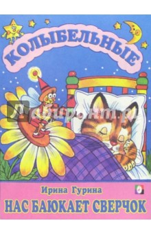 Нас баюкает сверчок - Ирина Гурина