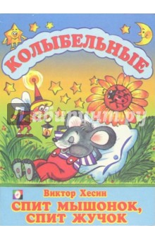 Спит мышонок, спит жучок