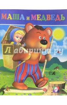 Маша и Медведь обложка книги Маша и Медведь обложка книги