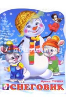 Ирина Гурина - Снеговик обложка книги Ирина Гурина - Снеговик обложка книги