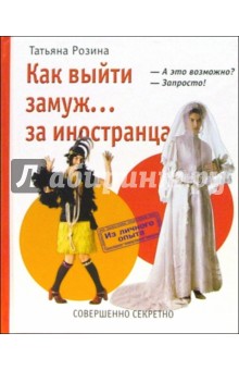 Татьяна Розина - Как выйти замуж... за иностранца обложка книги Татьяна Розина - Как выйти замуж... за иностранца обложка книги
