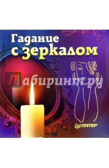 Гадание с зеркалом - Александр Федосеев