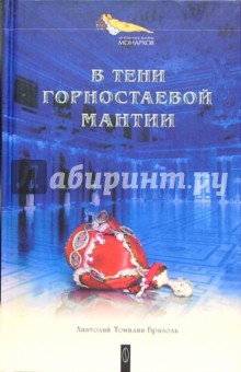 В тени горностаевой мантии: Роман - Анатолий Томилин-Бразоль