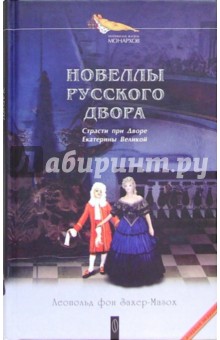 Новеллы русского двора: Сборник - Леопольд Захер-Мазох