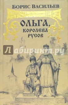 Борис Васильев - Ольга, королева русов обложка книги Борис Васильев - Ольга, королева русов обложка книги