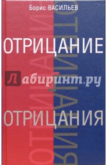 Борис Васильев - Отрицание отрицания обложка книги Борис Васильев - Отрицание отрицания обложка книги