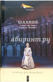 Леопольд Захер-Мазох - Шахиня. Страсти при Дворе Елизаветы Петровны обложка книги Леопольд Захер-Мазох - Шахиня. Страсти при Дворе Елизаветы Петровны обложка книги