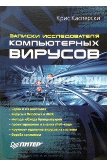 Записки исследователя компьютерных вирусов - Крис Касперски
