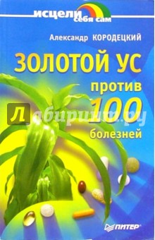 Александр Кородецкий - Золотой ус против ста болезней обложка книги Александр Кородецкий - Золотой ус против ста болезней обложка книги