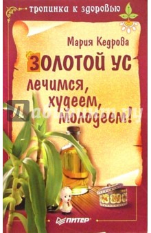 Золотой ус. Лечимся, худеем, молодеем! - Мария Кедрова