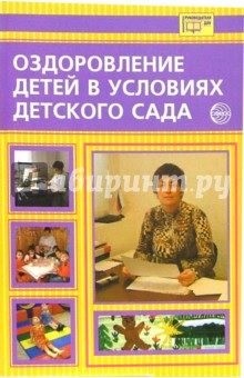Л.В. Кочеткова - Оздоровление детей в условиях детского сада обложка книги Л.В. Кочеткова - Оздоровление детей в условиях детского сада обложка книги