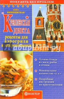 Кремлевская диета. Рецепты для аэрогриля и микроволновки - Анна Вишневская