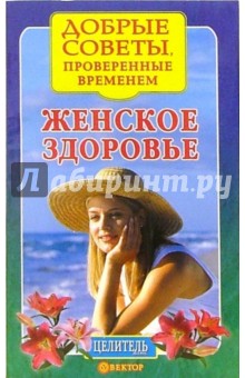 Женское здоровье. Лучшие рецепты обложка книги Женское здоровье. Лучшие рецепты обложка книги