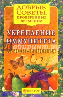 Наталья Левченко - Укрепление иммунитета. Лучшие рецепты обложка книги Наталья Левченко - Укрепление иммунитета. Лучшие рецепты обложка книги