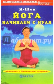 И-Шен - Йога. Начинаем с нуля: душевное и физическое здоровье обложка книги И-Шен - Йога. Начинаем с нуля: душевное и физическое здоровье обложка книги