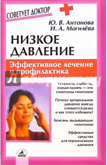 Низкое давление: Эффективное лечение и профилактика - Юлия Антонова