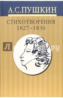 Собрание сочинений: в 10 томах: Том 3. Стихотворения 1827-1836 годов