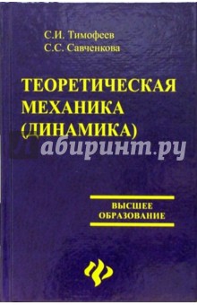Теоретическая механика (динамика) - Тимофеев, Савченко